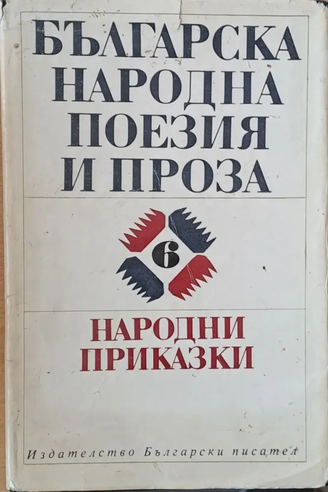 Българска народна поезия и проза том 6. Народни приказки - Книги