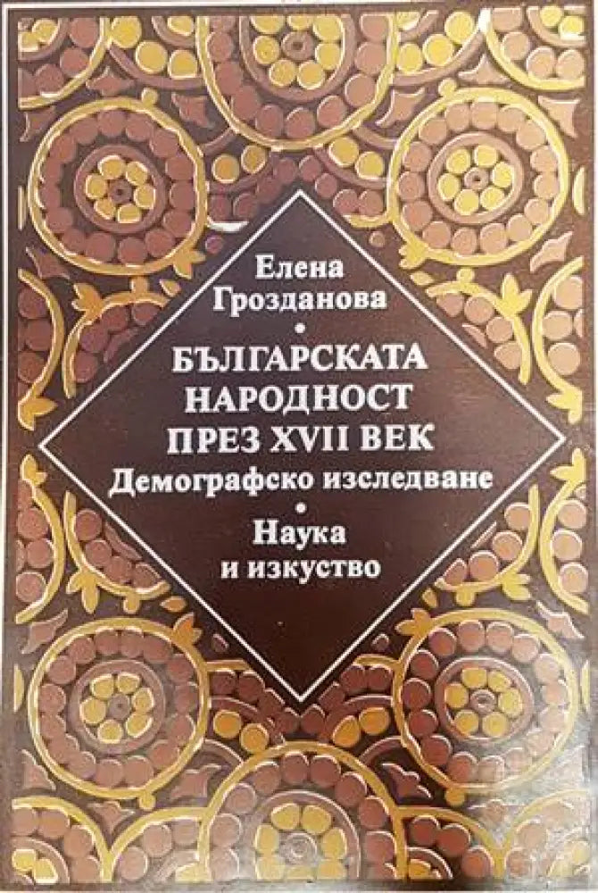 Българска народност през XVII век. Демографско изследване - Книги