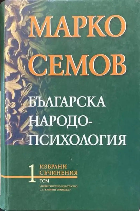 Българска народопсихология - Книги