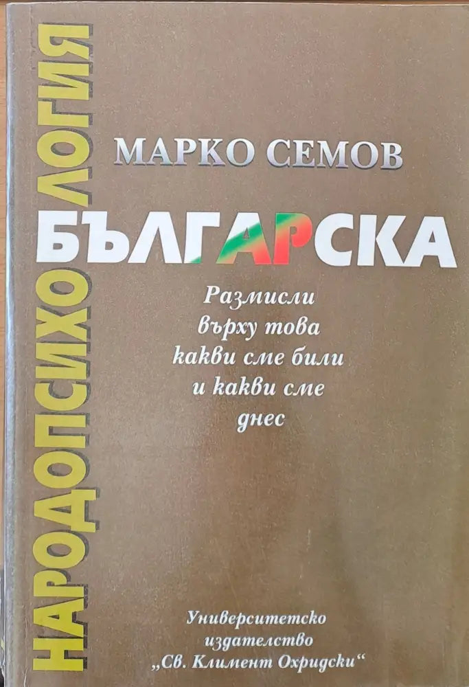 Българска народопсихология. Размисли върху това какви сме били и какви сме днес - Книги