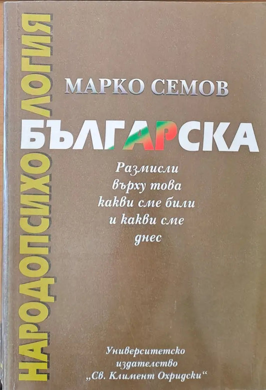 Българска народопсихология. Размисли върху това какви сме били и какви сме днес - Книги