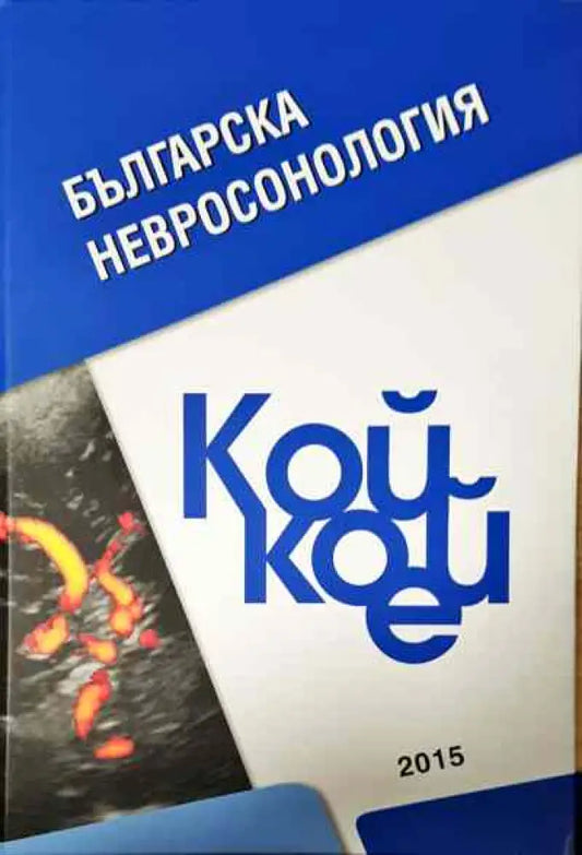 Българска невросонология. Кой кой е - Книги