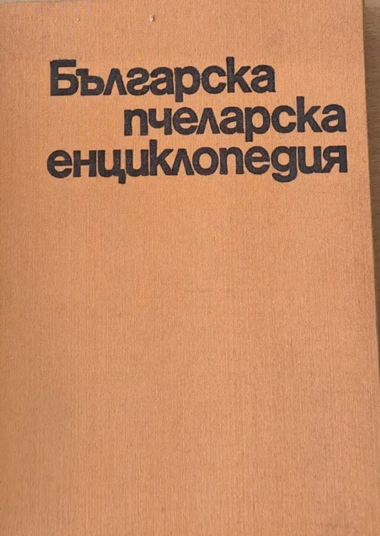 Българска пчеларска енциклопедия - Книги