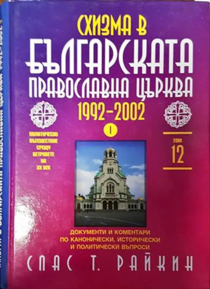 Българска православна църква 1992-2002. 1-2 част. - Книги