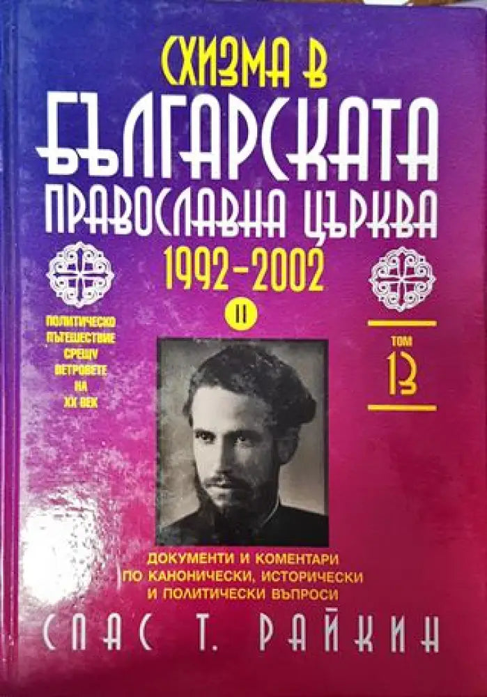 Българска православна църква 1992-2002. 1-2 част. - Книги