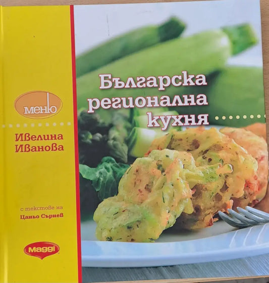 Българска регионална кухня - Книги