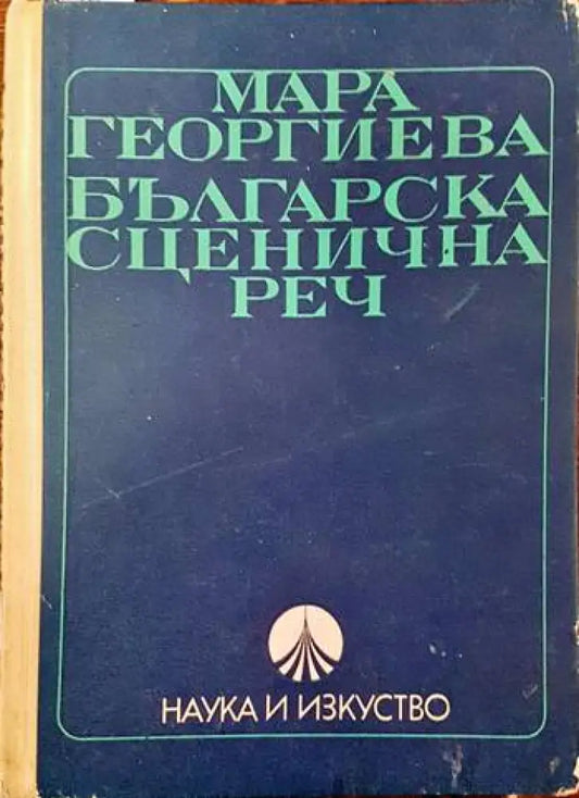 Българска сценична реч (1994) - Книга