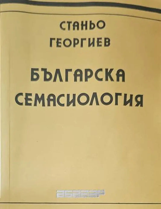Българска семасиология (85) - Книга