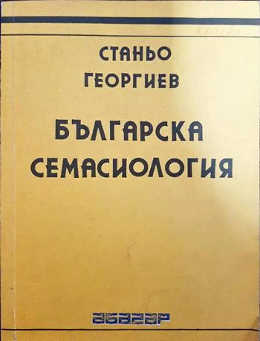 Българска семасиология - Книги