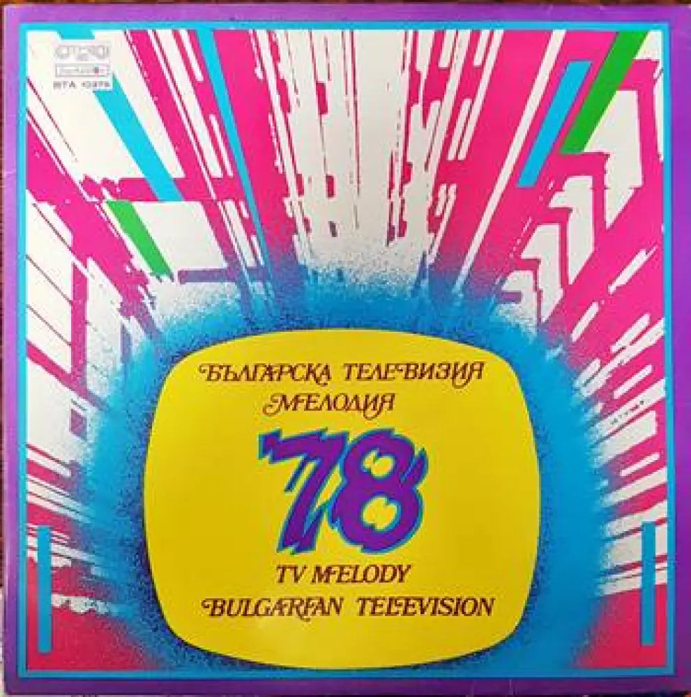 Българска телевизия- Мелодия ’78 - antique