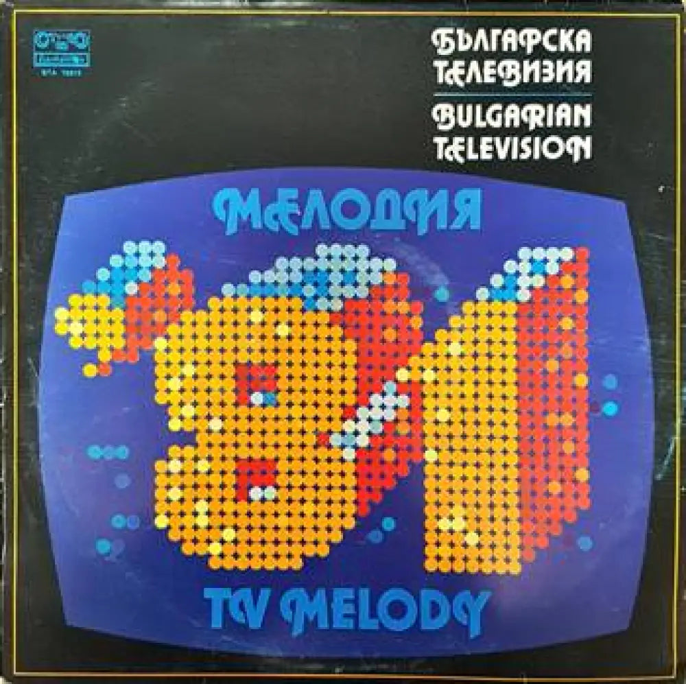 Българска телевизия- Мелодия ’81 - antique