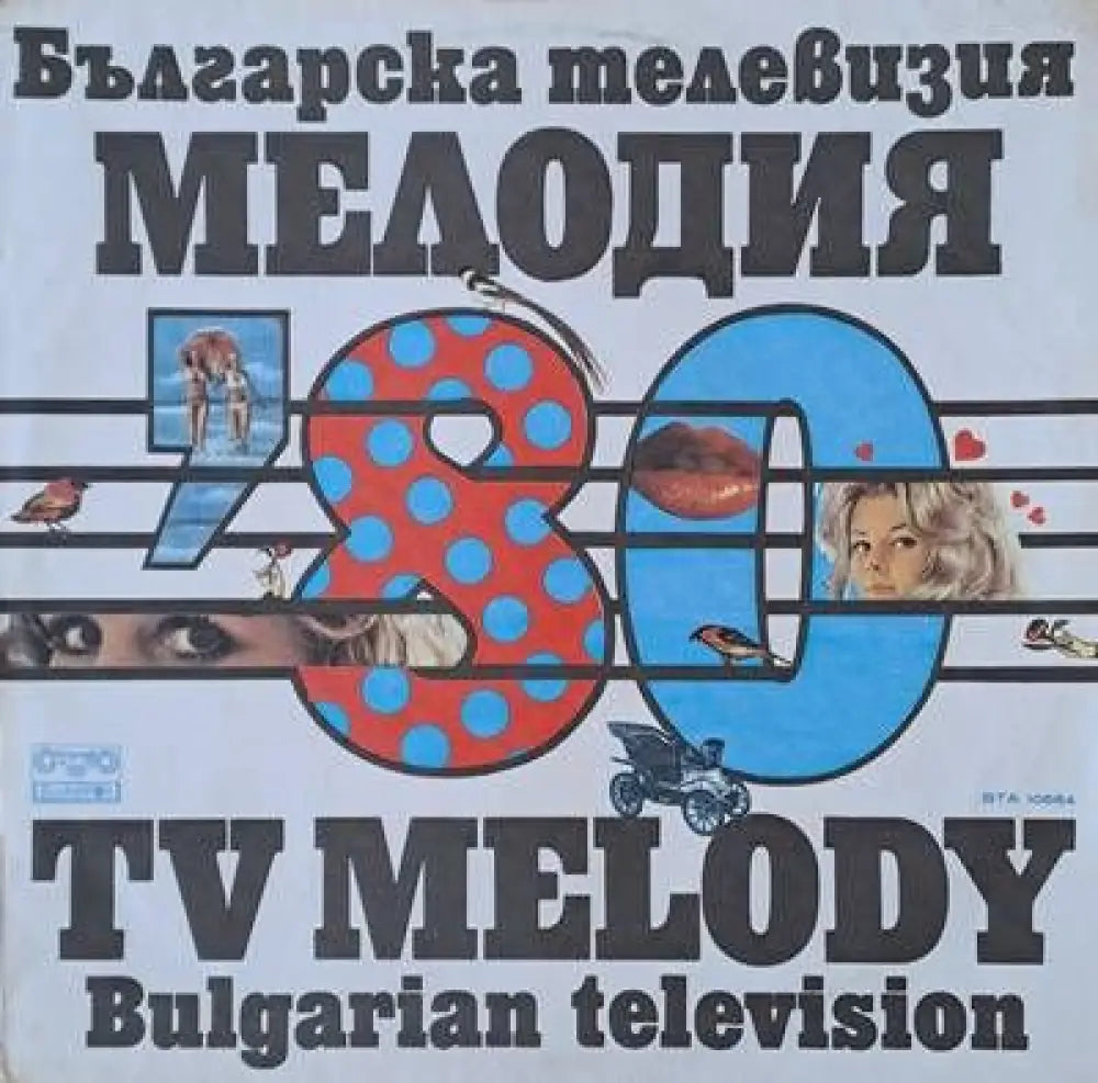 Българска телевизия. Мелодия на годината ’80 - antique