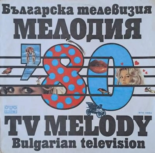 Българска телевизия. Мелодия на годината ’80 - antique