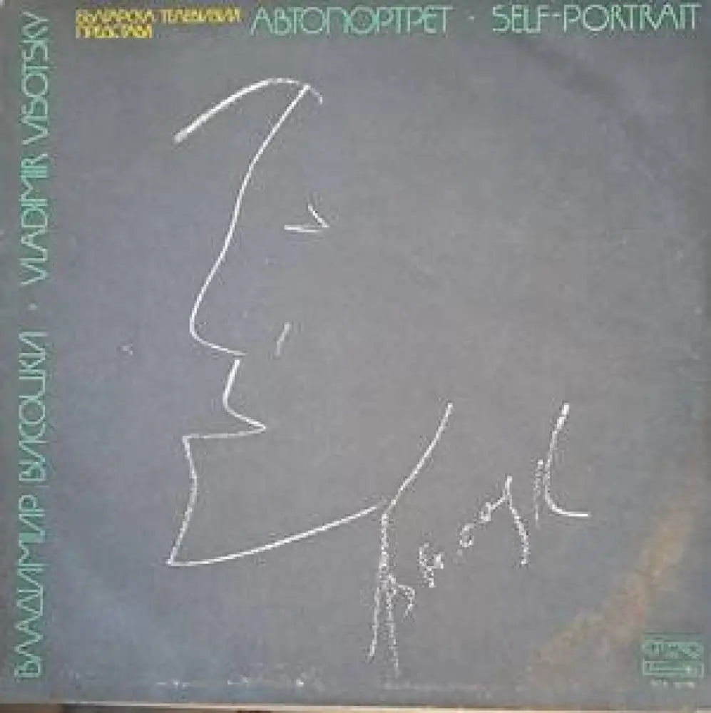 Българска телевизия представя Владимир Висоцки - antique