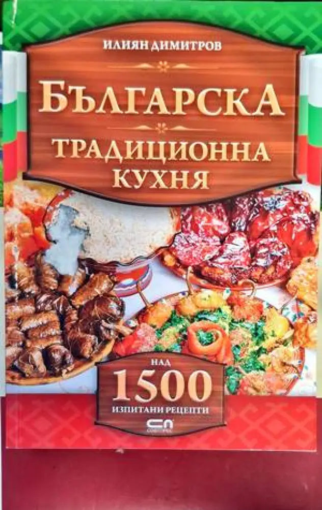 Българска традиционна кухня - Книги