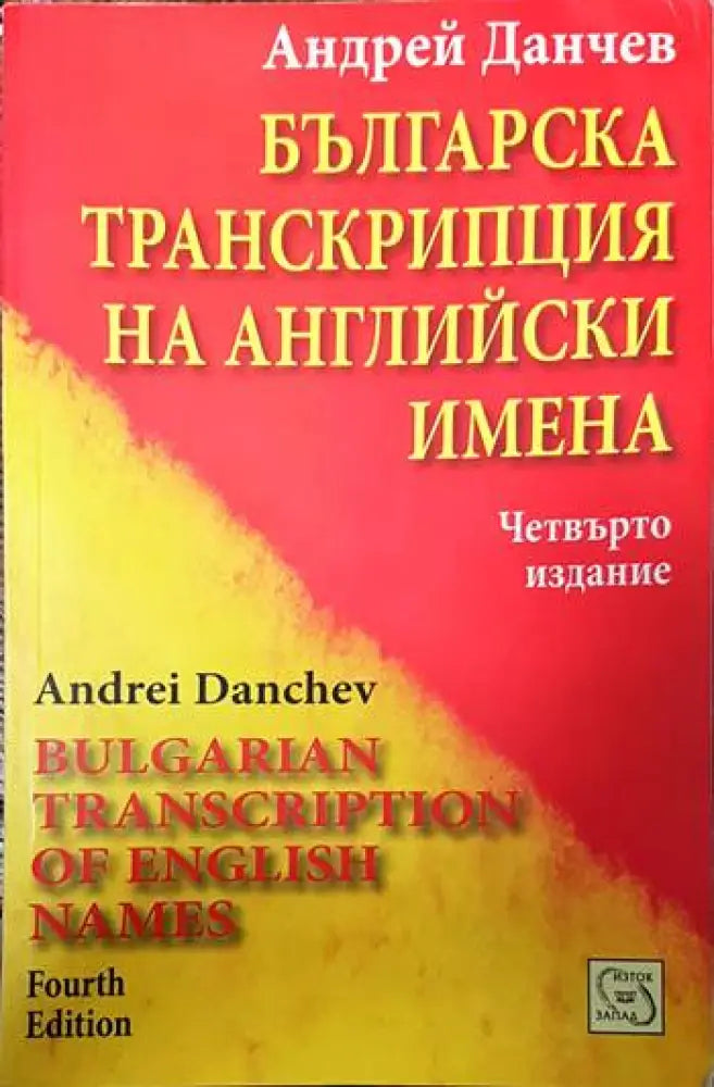 Българска транскрипция на английски имена (442) - Книга