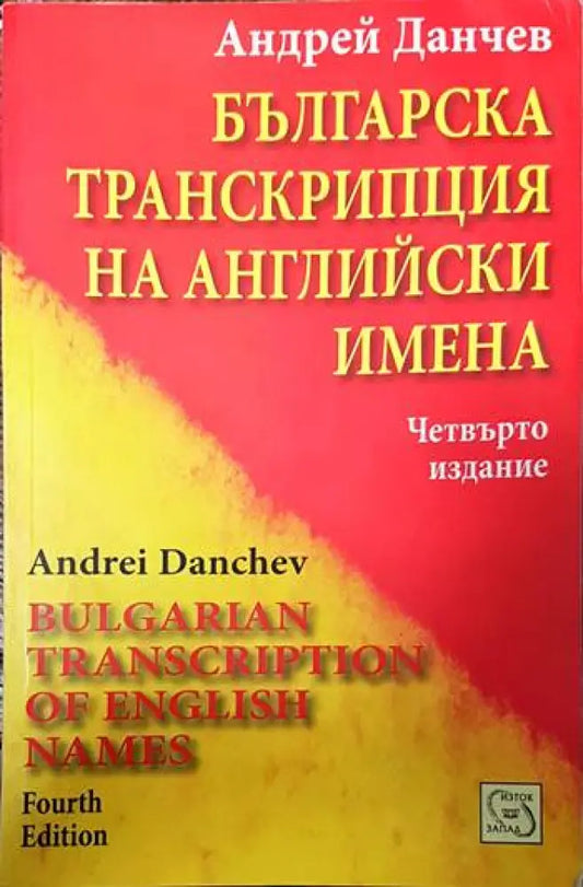 Българска транскрипция на английски имена (442) - Книга