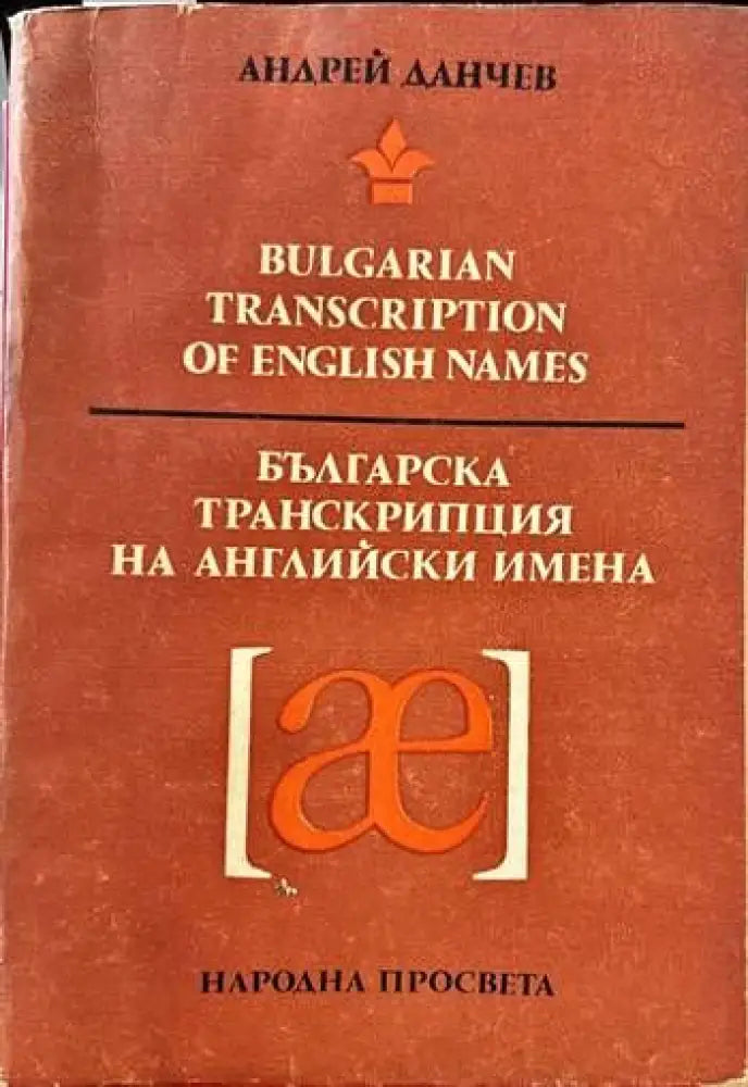 Българска транскрипция на английски имена - Книги
