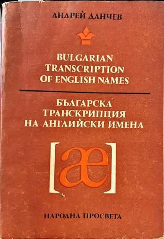 Българска транскрипция на английски имена - Книги