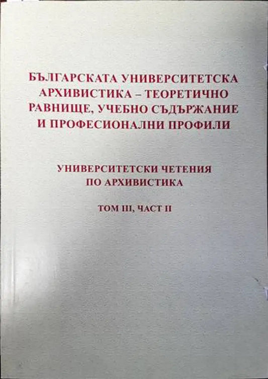 Българска университетска архивистика- теоретично равнище учебно съдържание и професионални профили. Университетски