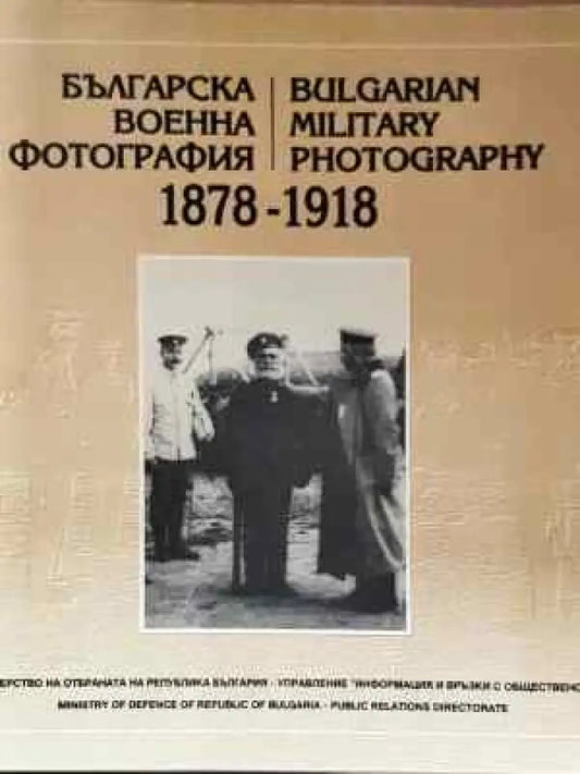 Българска военна фотография 1878-1918 / Bulgarian Military Photography 1878-1918 (1459) - Книга