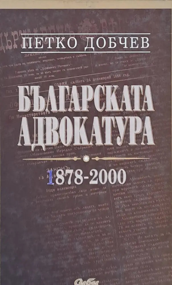 Българската адвокатура 1878-2000 - Книги