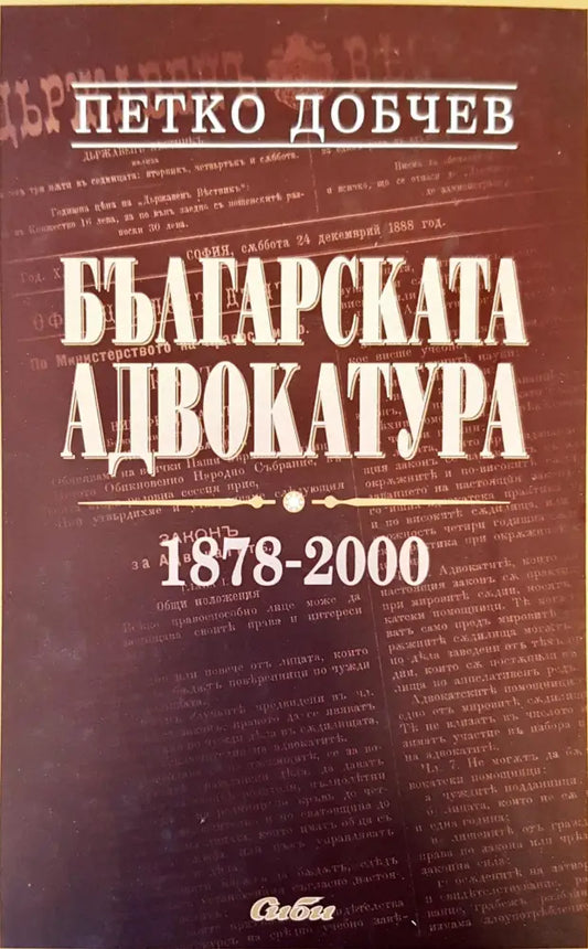Българската адвокатура - Книги