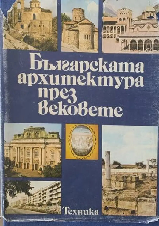 Българската архитектура през вековете - Книги