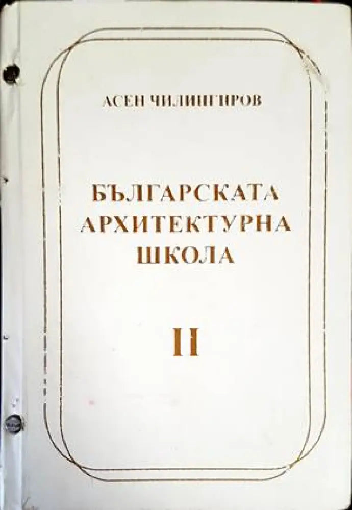 Българската архитектурна школа. Том 1-2 - Книги