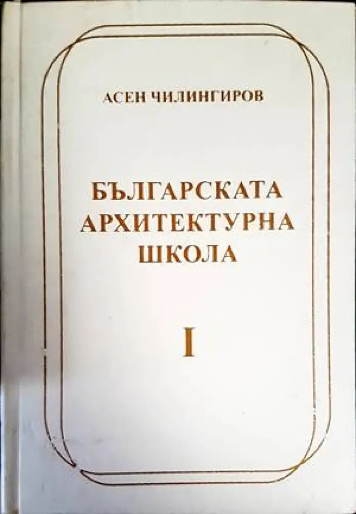 Българската архитектурна школа. Том 1-2 - Книги
