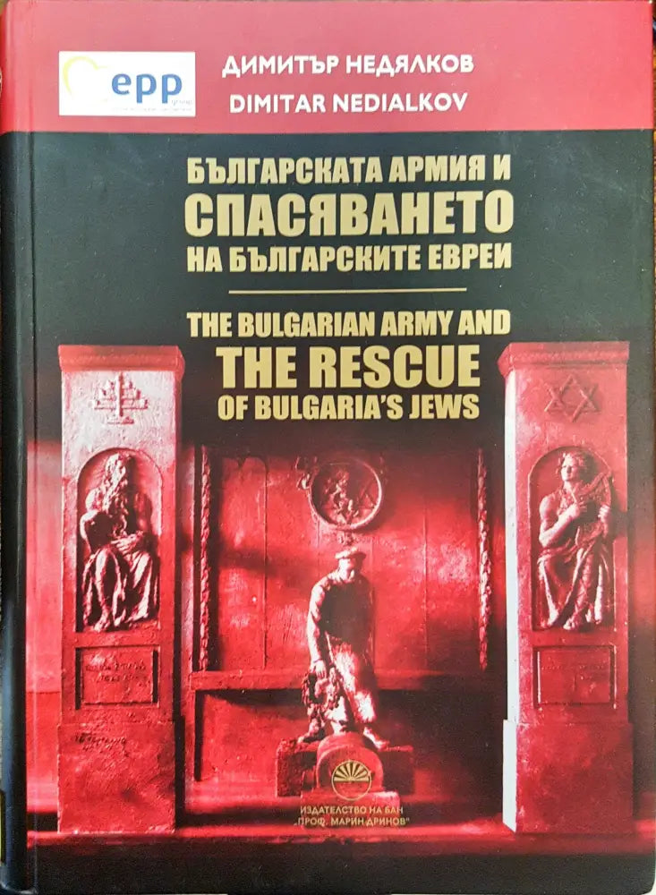 Българската армия и спасяването на българските евреи - Книги
