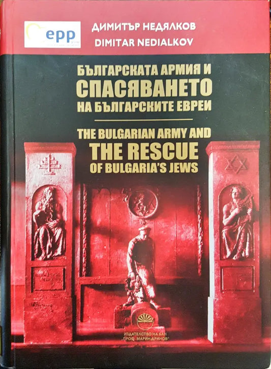 Българската армия и спасяването на българските евреи - Книги