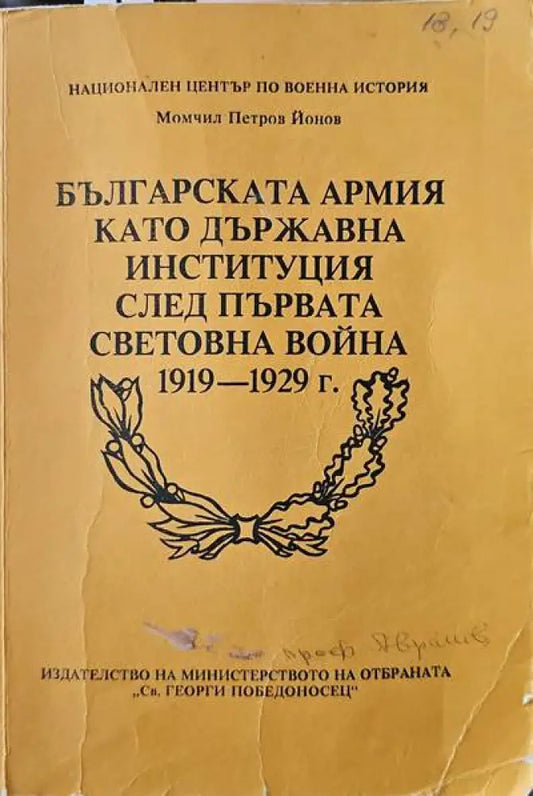 Българската армия като държавна институция след Първата световна война 1919-1929 г. - Книги