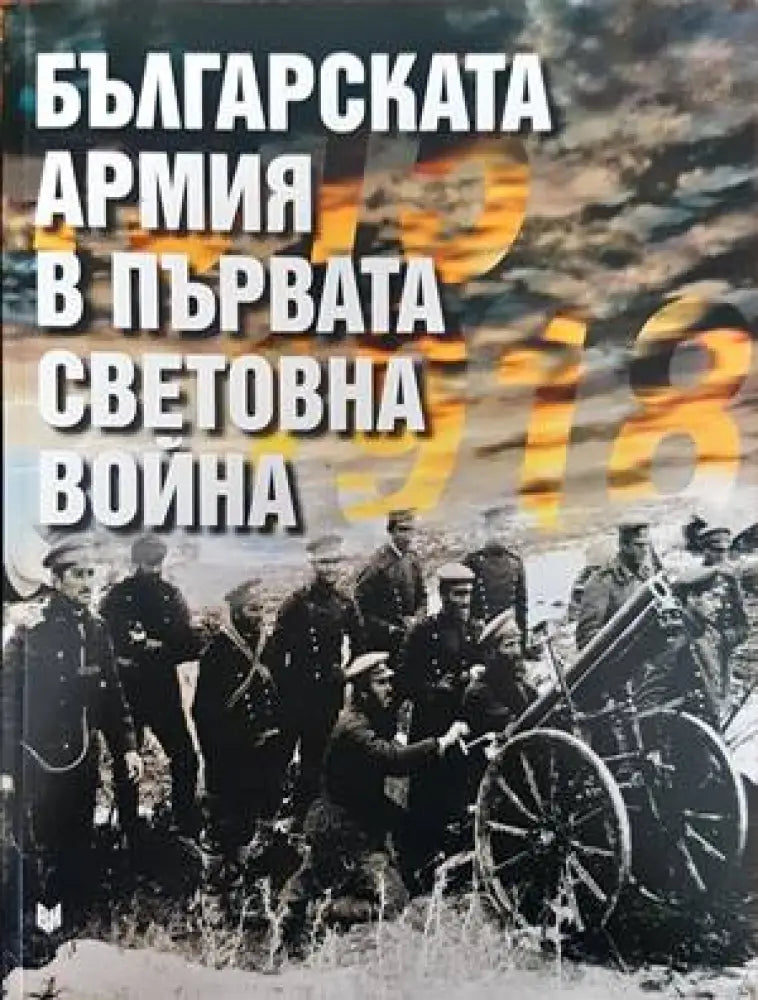 Българската армия в Първата световна война - Книги