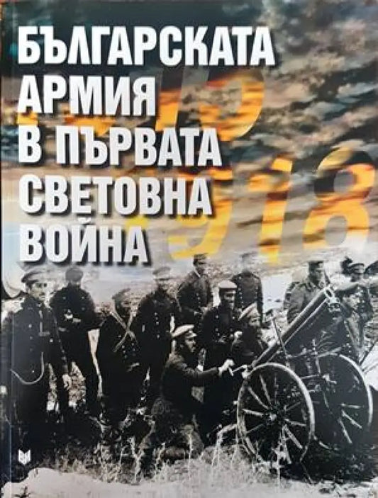 Българската армия в Първата световна война - Книги