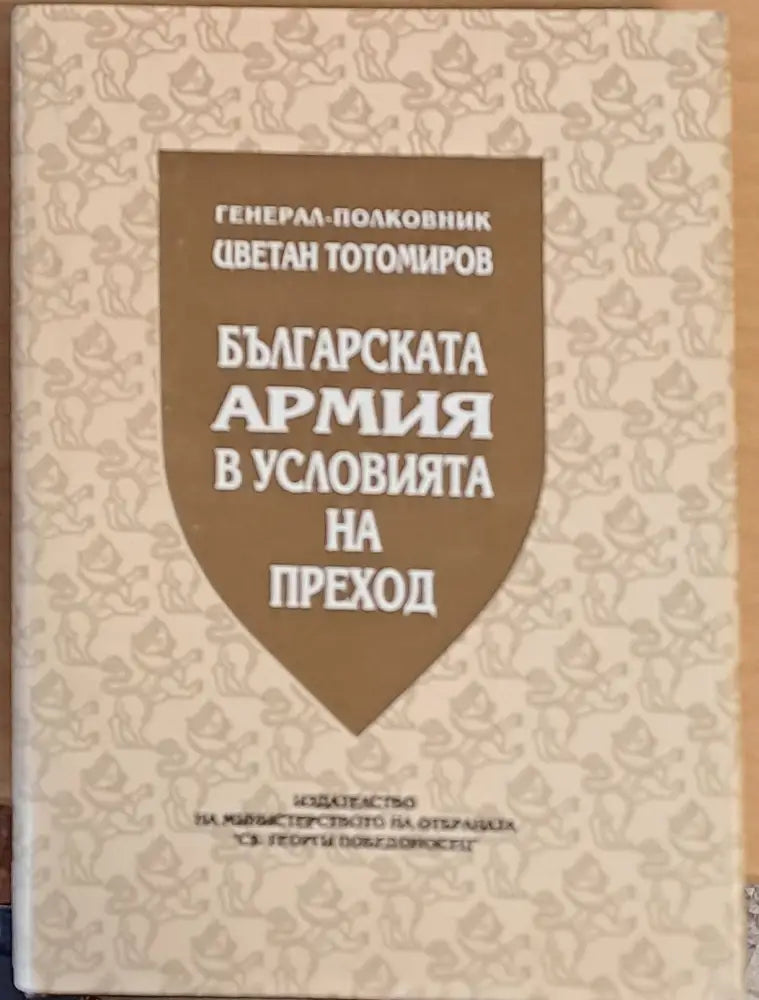 Българската армия в условията на преход - Книги