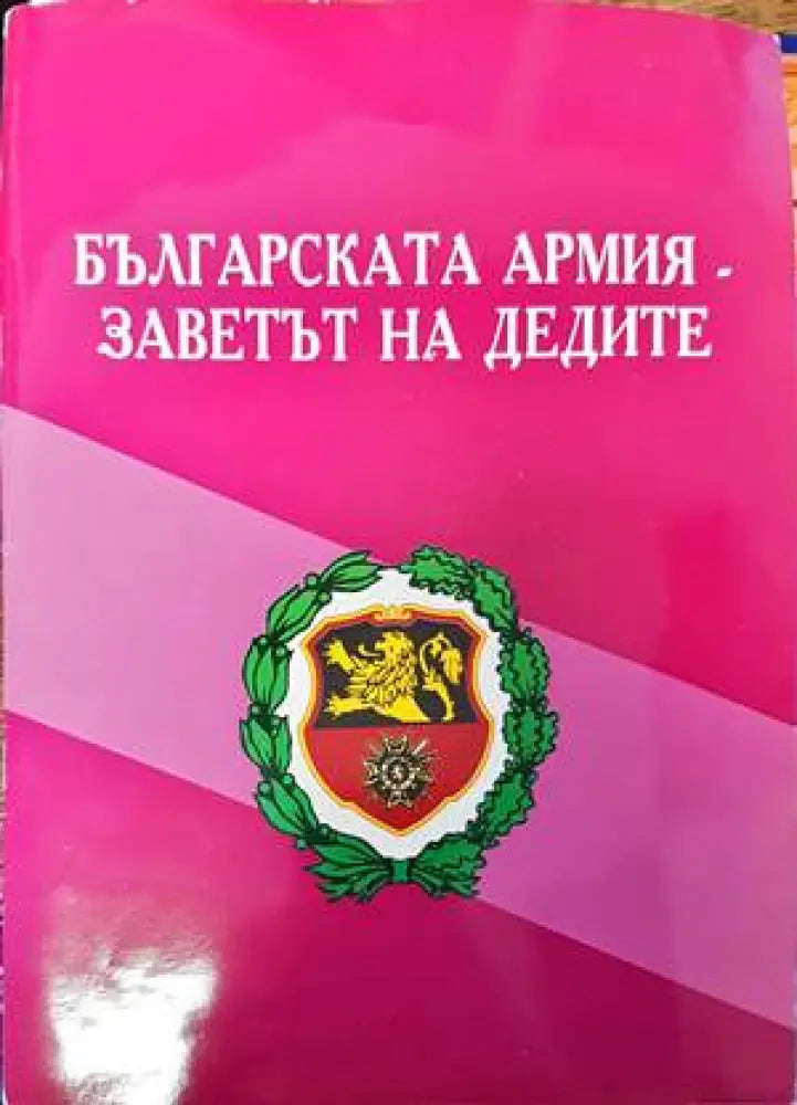 Българската армия - заветът на дедите - Книги
