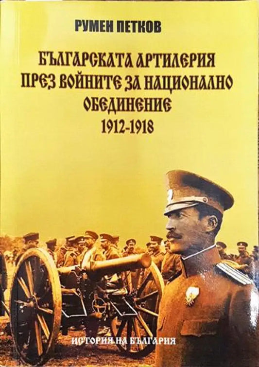 Българската артилерия през войните за национално обединение 1912-1918 - Книги