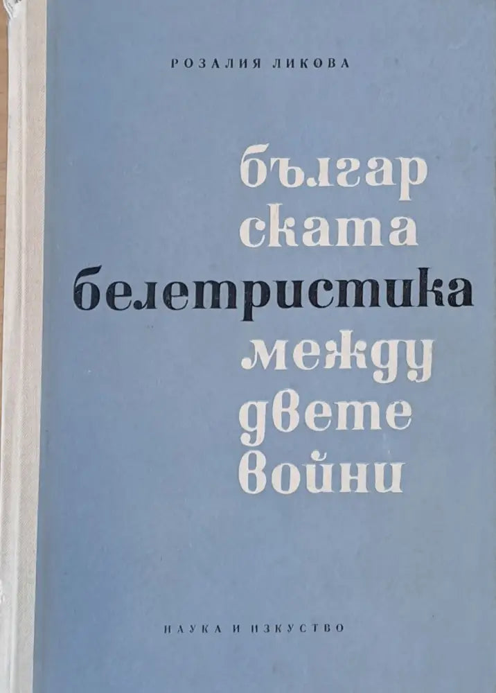 Българската белетристика между двете войни - Книги