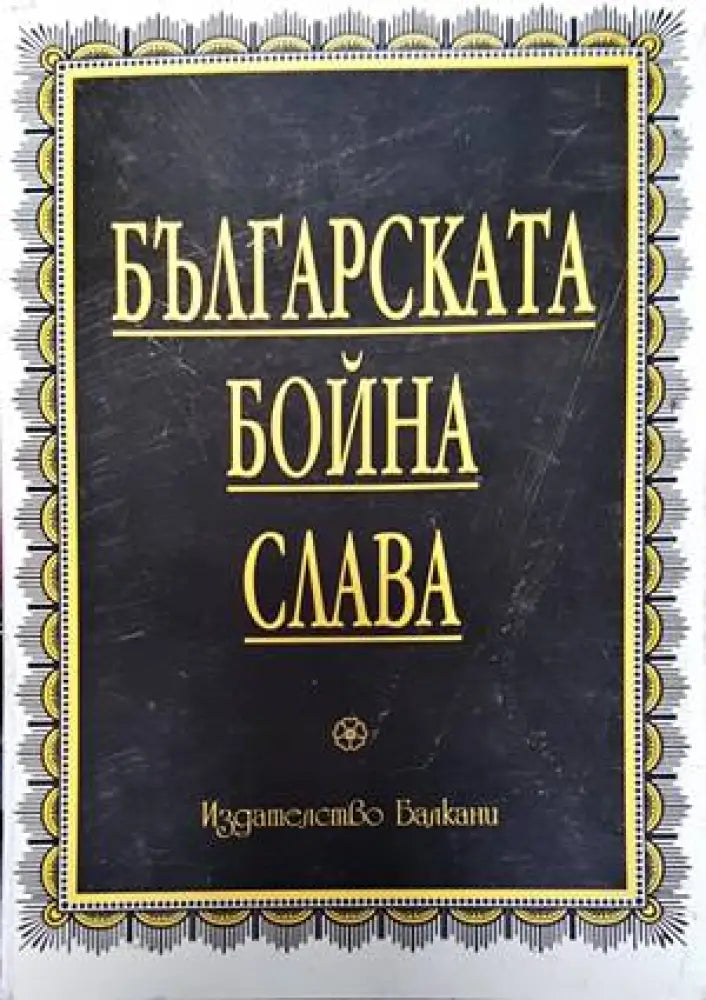 Българската бойна слава (2386) - Книга