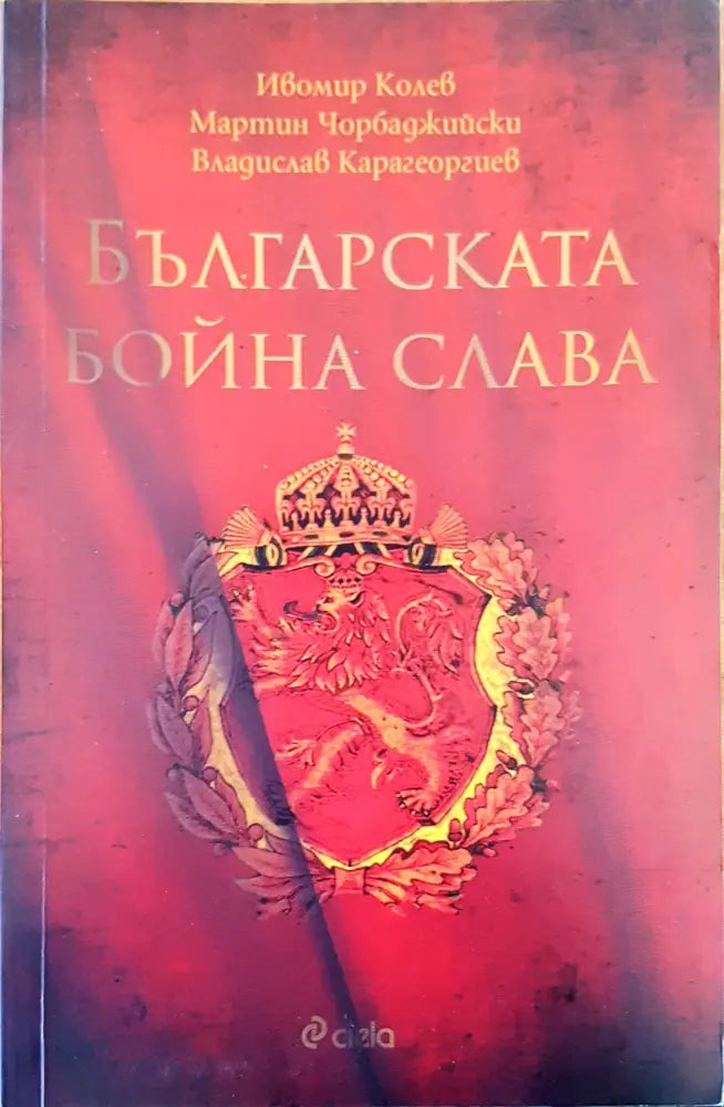 Българската бойна слава - Книги