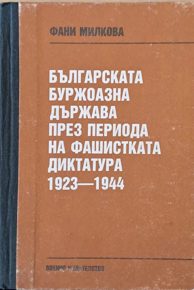 Българската буржоазна държава през периода на фашистката диктатура 1923-1944 - Книги
