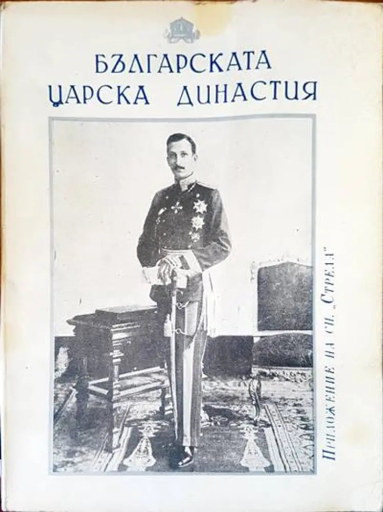Българската царска династия - Книги