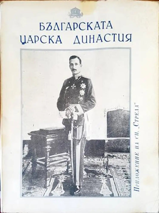 Българската царска династия - Книги