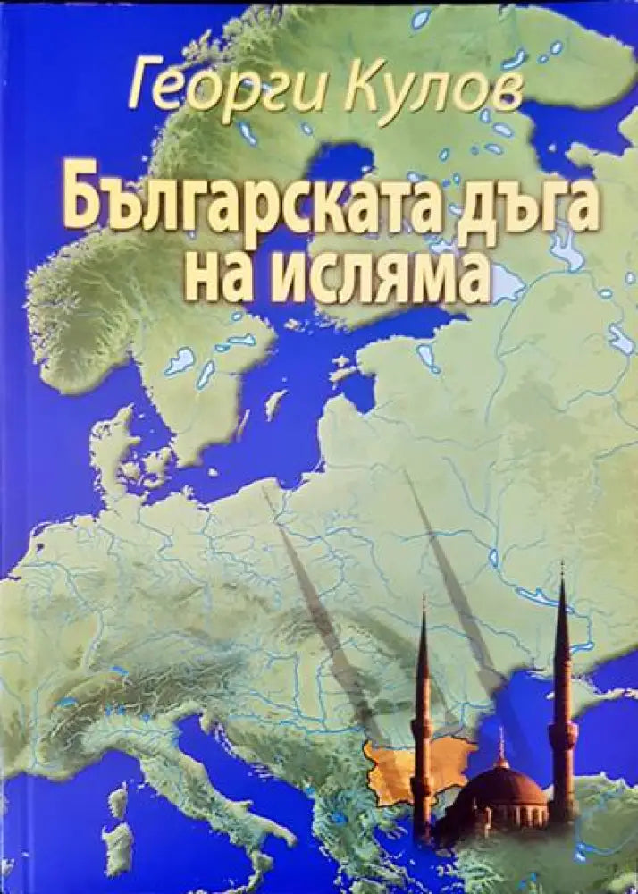 Българската дъга на исляма - Книги