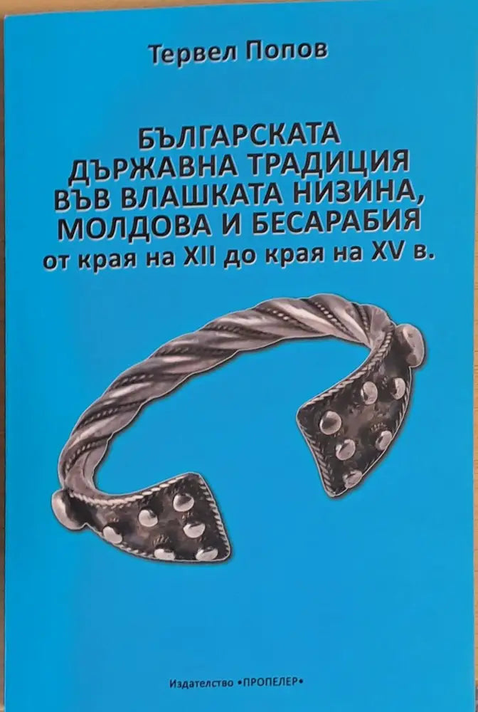 Българската държавна традиция във Влашка низина Молдова и Бесарабия от края на ХІІ до края на ХV век - Книги