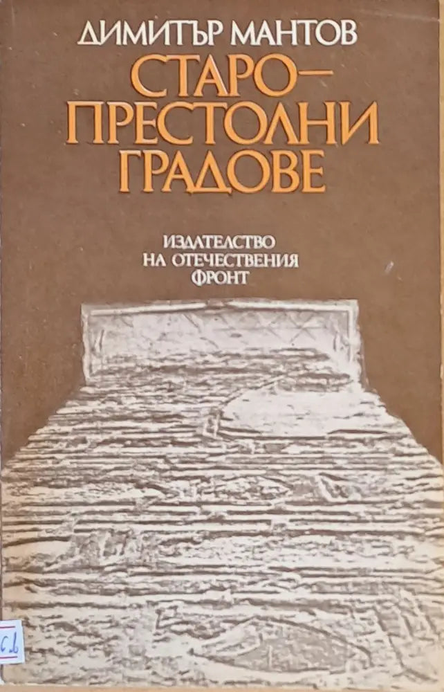 Българската държавна традиция във Влашката низина Молдова и Бесарабия - Книги