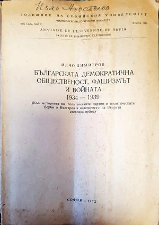 Българската демократична общественост фашизмът и войната 1934-1939 - Книги