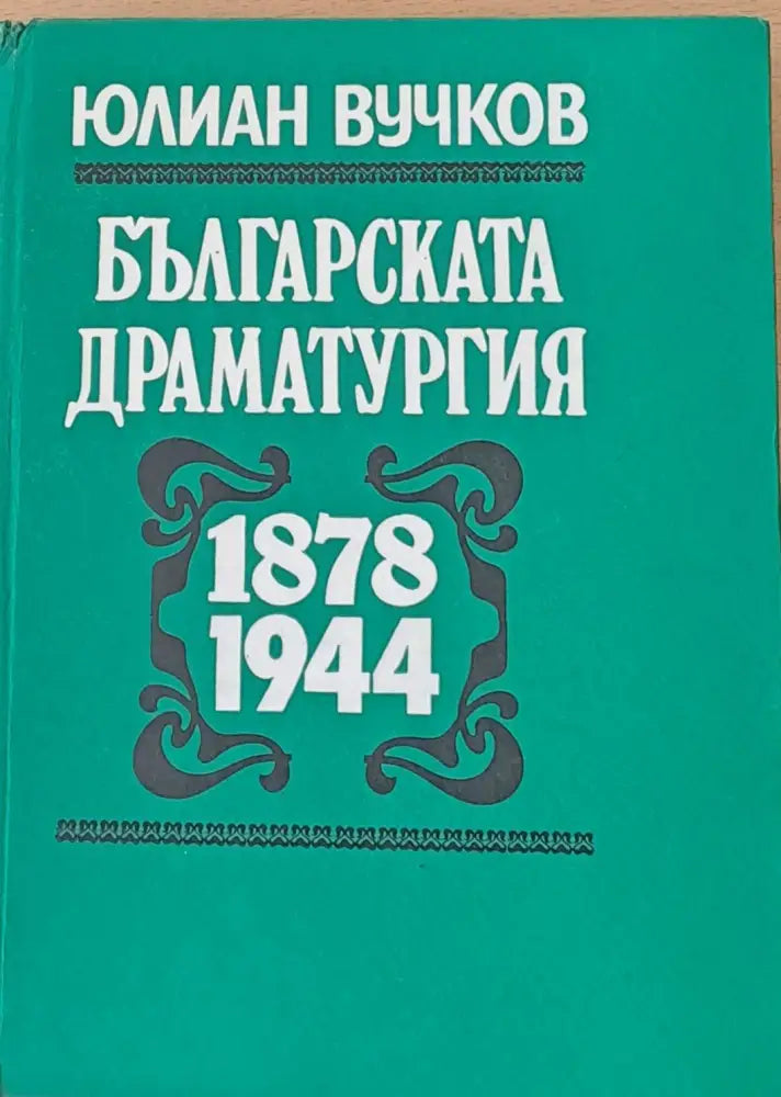 Българската драматургия 1878 - 1944 - Книги