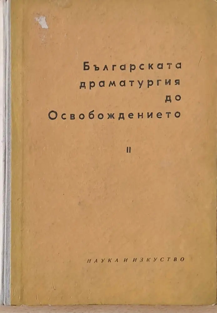 Българската драматургия до Освобождението част ІІ - Книги